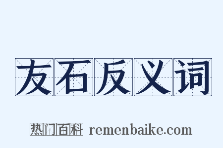 友石反义词是什么意思的图片
